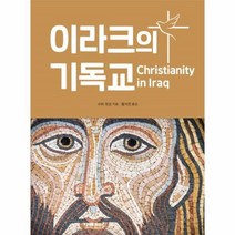 웅진북센 이라크의 기독교