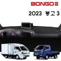 기아 봉고3 대쉬보드커버 (2023년형), (부직포)원단--(블랙)라인, 디젤차_상단네비-무/전방추돌장치-유