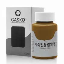 가스코 가죽전용염색약 소파 카시트 스니커즈 100ml 샌드
