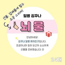 곰신 조공 스티커 C타입 24매, 사각형, 깔끔체, 노랑색