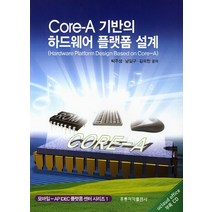Core-A 기반의 하드웨어 플랫폼 설계, 도서출판 홍릉(홍릉과학출판사)