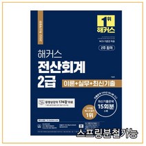2022 해커스 전산회계 2급 이론+실무+최신기출, 분철안함