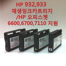 HP 932 933 재생잉크 카트리지 오피스젯 6600 6700 7110 지원, 검정