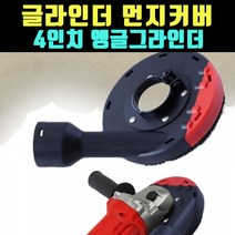 곰빵 글라인더 그라인더 앵글 먼지커버 먼지방지커버