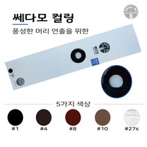 헤어증모술 컬링 웨이브) 가발/ 빈모/머리숱 증가/자연스러운스타일링 증모술재료, 1개, 8번)브라운