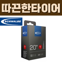 슈발베 20인치 튜브 SV6 프레스타 40mm (28/40-406), SV6 (프레스타 40mm)