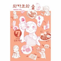 웅진북센 와카코와 술 7, One color | One Size@1