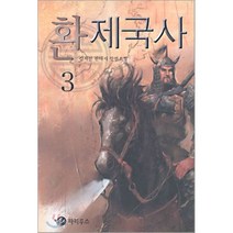 환제국사 3, 파피루스(디앤씨미디어), 김서진 저
