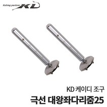 [KD 케이디] 극선 대왕좌다리줌25~38cm 좌대부품, 극선 대왕좌다리 줌 25 - 1개