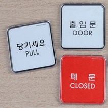 키알리 당기세요 미세요 출입문 폐문 미니 사각 표지판, 제품선택