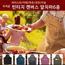 두꺼운 빈티지 캔버스 앞치마 공방앞치마, 캔버스앞치마 네이비