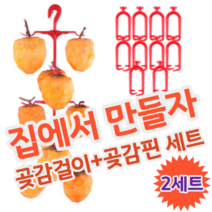 DIY 셀프 집에서 곶감 만들기 말리기 건조 반건조 건시 반건시 곶감걸이 세트, 2세트 (곶감 20개 가능)