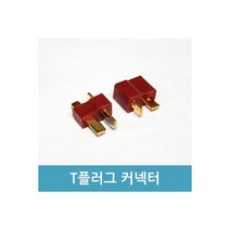 T플러그 암 - 커넥터 배터리 연결용 DC전원 RC용, T플러그(암) - 커넥터 배터리 연결용 DC전원 RC용