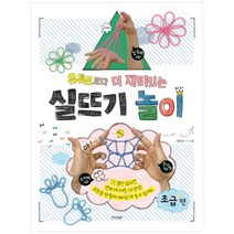 아리랑도서 유튜브보다 더 재미있는 실뜨기 놀이 초급편 중급편, 초급편/, 9788969524171