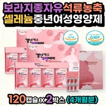 보라지종자유 석류농축분말 셀레늄 중년여성영양제 오미자추출물 산삼배양근 뼈 형성 갱년기관절통 안면홍조 면역과민 반응 피부개선 유해산소 세포보호 비타민E 에스트로겐 회화나무 추출물