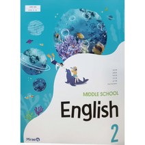 에스씨더블유 중학교 교과서 영어2 미래엔 최연희