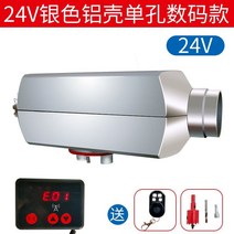 이동식 무시동히터 12V 기본 펌프 장착 차량용 캠핑 온풍기, 24V+알루미늄단일구멍(디지털+원격제어)