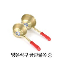딜민트 양은 삿구 국자 삭구 금관 물쪽 중 금관물쪽, 수량본상품선택, 색상본상품선택