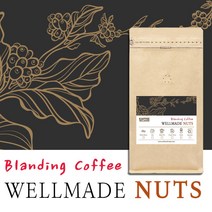 [카페웰메이드] 블랜딩원두 웰메이드 너츠 / 500g 1Kg