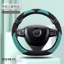 핸들 커버 자동차 핸들 커버 자동차 핸들 커버 여름 통풍 여성 러블리 사계절 범용 구슬 미끄럼 방지 땀 흡수 손잡이 커버, 색깔1