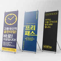 수학학원 음악학원 고등 내신 수능 특강 X배너 물통배너, 페트배너, [상담필수]신규주문제작(+10000원), 실내단면거치대(+8000원)
