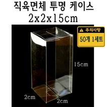직육면체 투명 케이스 2x2x15 cm 포장 선물 박스 20x20x150 mm PVC PE 플라스틱