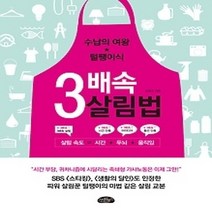 [개똥이네][중고-최상] 3배속 살림법