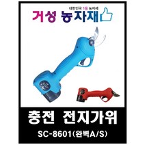 충전 전동 전지가위 SC-8601 국내 A/S망 무상A/S 거성농자재, 본체+기본LG셀 2000mAH 배터리 2개