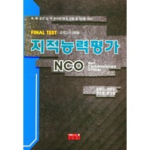 지적능력평가 NCO Final Test 모의고사 3회분:육 해 공군 남여 부사관/장교 선발 필기시험 대비, 진영사