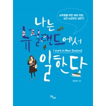 나는 뉴질랜드에서 일한다:소확행을 위한 해외 취업 실전 뉴질랜드 생존기, 이담북스, 정진희
