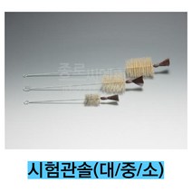 시험관솔 시험관세척솔/대 중 소 가격동일, 중 1ea