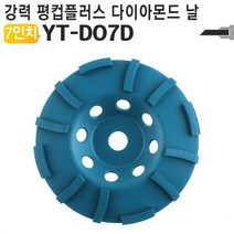 7인치 다이아몬드 평컵 DO7D 평컵플러스 평컵날, 1개