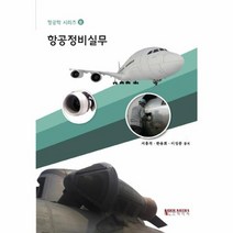 항공정비실무 항공학시리즈6, 상품명