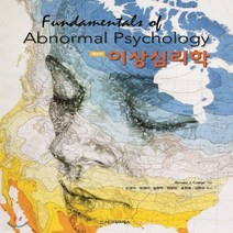 새책-스테이책터 [이상심리학] -제8판-시그마프레스-Ronald J. Comer 지음 오경자 외 옮김, 이상심리학