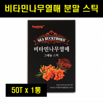 비타민나무 비타민열매 가루 분말 씨벅톤 시벅손 시벅톤 분말 가루 씨벅썬 시벅썬 씨벅손 시벅턴 100% 100프로 100퍼센트 50T 1통