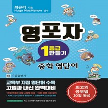 [영어 전문] 영포자 1등급 만들기 중학영단어 (ISBN 9791196232542) / 기림출판사