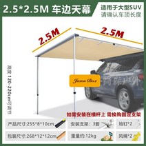 차량용 차박 타프 텐트 사이드 그늘막 캠핑 야외 햇빛 차단 감성, 2.5x2.5m 규격 차변 천막