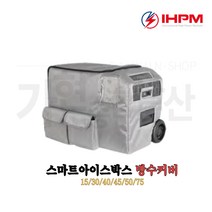 IHPM 캠핑용 냉장고 차량용 아이스박스 1년 A/S보장 온도조절 -20도~50도, 방수커버_40L/50L