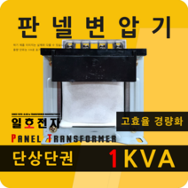 일호전자 판넬 변압기 1KVA 단상 단권 패널 트랜스 배전반 전기 전압 핀타입 단자대, 단자대: 입출력 전압을 배송메시지에 기재하세요., 1개