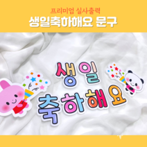 폼보드 (생일축하해요문구)실사출력 생일판/ 어린이집 유치원 생일판 새학기 신학기 환경구성 환경판