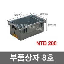 대성월드 부품상자 / NTB208 - 1개/ 부품함 부속함 상단적재 내쇼날프라스틱