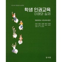 학생인권교육 이해와 실제, 양서원(박철용), 9788999411373, 이희성 등저