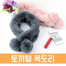 파우치데이 토끼털 목도리 -WT059-