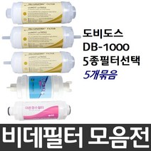 도비도스 DB-1000 비데필터호환 5개묶음 선택형, 나사형[5개]