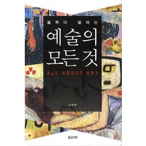 철학이 말하는 예술의 모든 것, 북코리아, 이하준 저