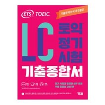 ETS 토익 정기시험 기출종합서 LC 리스닝 (YBM책)