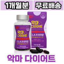 악마다이어트 cla프리미엄 60캡슐 독일산 공액리놀렌산 앨카르티닌 체지방 과체중 기초대사량 아랫배 뱃살 건강기능식품 식 약 처 인증 다이어트, 1개