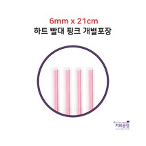[개별]6x21 핑크 일자 하트 빨대 1봉 200개입, 1개