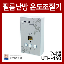 우리엘전자 UTH-140 필름난방용 온도조절기