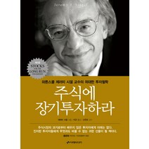 주식에 장기투자하라:와튼스쿨 제러미 시겔 교수의 위대한 투자철학, 이레미디어, <제러미 시겔> 저/<이건> 역/<신진오> 감수” class=”wr-img”></a></div></div></div></div><div class=